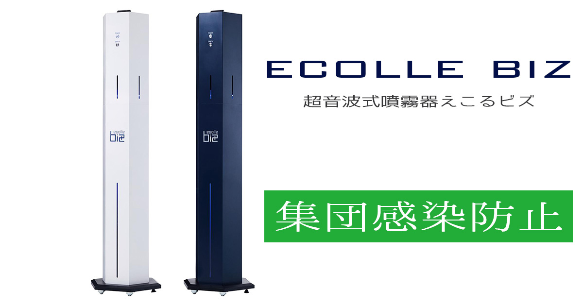 ecolle えこる biz | ら・べるびぃ予防医学研究所